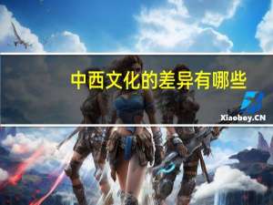 中西文化的差异有哪些