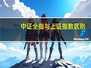 中证全指与上证指数区别