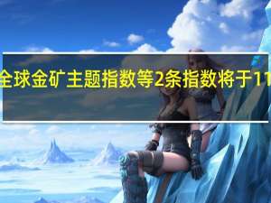 中证全球金矿主题指数等2条指数将于11月1日发布