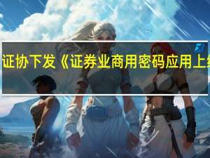中证协下发《证券业商用密码应用上线指南（征求意见稿）》