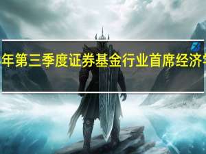 中证协召开2023年第三季度证券基金行业首席经济学家例会 与会专家建议：不断提高上市公司质量 强化信息披露