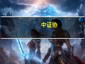 中证协：研究起草上市辅导、持续督导的执业规范