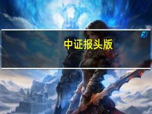 中证报头版：优化融资安排做“加减法”非按“暂停键”