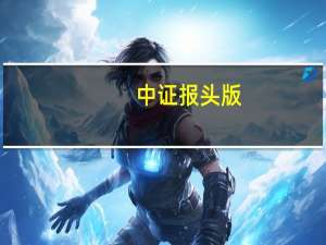 中证报头版：资金面阶段收敛降准预期升温