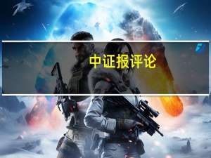 中证报评论：增强退市制度“刚性”加速劣质公司出清
