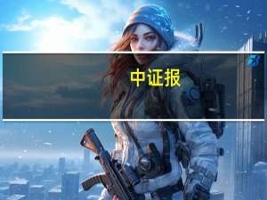 中证报：人民币保持稳定有基础