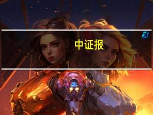 中证报：暑运过半出游热度不减 释放消费新活力 暑运铁路和民航运量增幅明显