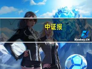 中证报：有关部门正研究制定进一步支持民企政策