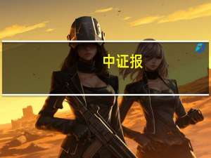 中证报：预计央行将继续保持流动性合理充裕四季度或降准