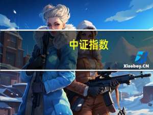 中证指数：将于8月8日正式发布中证朝阳永续多因子100策略指数