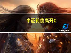 中证转债高开0.02%神通转债涨30%兴瑞转债涨30%华社转债涨27%煜邦转债涨22.58%均开盘临停