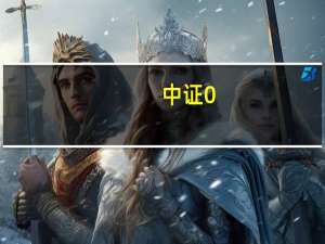 中证0-2年国债指数等4条指数将于10月10日正式发布