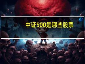 中证500是哪些股票