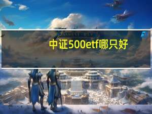 中证500etf哪只好