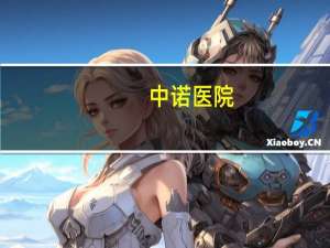 中诺医院(顺义中诺口腔医院的地址)