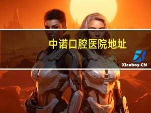 中诺口腔医院地址？顺义中诺口腔医院的地址