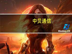 中贝通信：与合肥蜀山经济开发区管理委员会签订招商引资协议