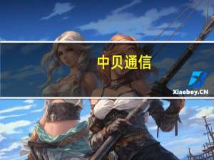 中贝通信：中贝武当智算集群正式上线运行