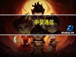 中贝通信：子公司签订2000万美元算力服务框架协议