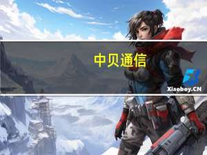 中贝通信：控股子公司签订2000万美元算力服务框架协议