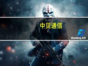 中贝通信：算力租赁业务尚未产生收入