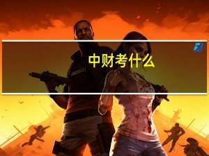 中财考什么