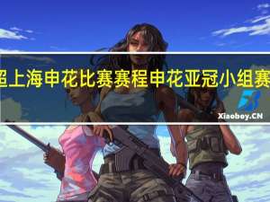 中超上海申花比赛赛程 申花亚冠小组赛赛程出炉