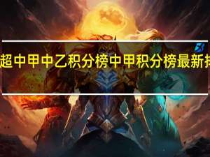 中超中甲中乙积分榜 中甲积分榜最新排名中国