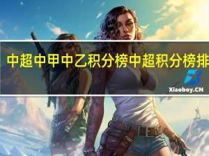 中超中甲中乙积分榜 中超积分榜排名表