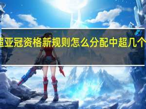 中超亚冠资格新规则怎么分配 中超几个亚冠名额