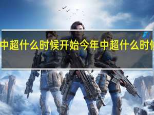 中超什么时候开始 今年中超什么时候开始
