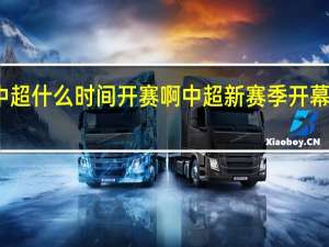 中超什么时间开赛啊 中超新赛季开幕式开启