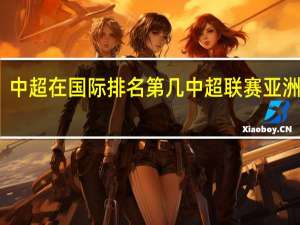 中超在国际排名第几 中超联赛亚洲排名