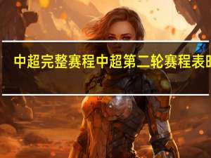 中超完整赛程 中超第二轮赛程表时间