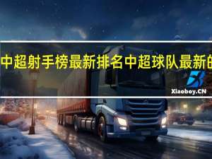 中超射手榜最新排名 中超球队最新的排名