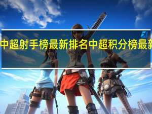 中超射手榜最新排名 中超积分榜最新战报