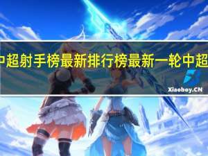 中超射手榜最新排行榜 最新一轮中超积分榜