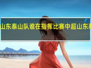 中超山东泰山队谁在指挥比赛 中超山东泰山第五轮