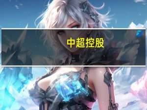 中超控股：上半年净利润2.47亿元同比转盈