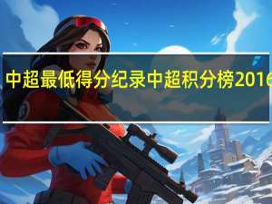 中超最低得分纪录 中超积分榜2016最新