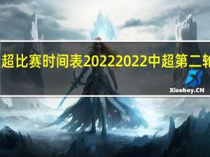中超比赛时间表2022 2022中超第二轮对阵表