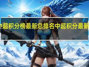 中超积分榜最新总排名 中超积分最新排名榜