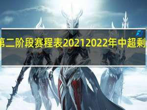 中超第二阶段赛程表2021 2022年中超剩余赛程公布