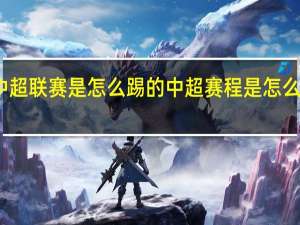 中超联赛是怎么踢的 中超赛程是怎么安排的