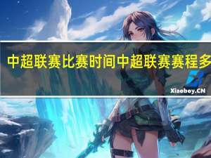 中超联赛比赛时间 中超联赛赛程多少场