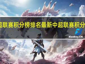 中超联赛积分榜排名最新 中超联赛积分榜最新表