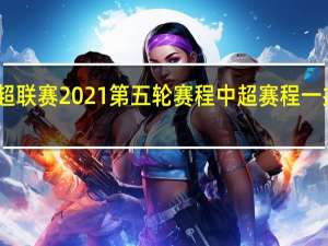 中超联赛2021第五轮赛程 中超赛程一共多少轮
