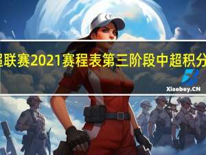 中超联赛2021赛程表第三阶段 中超积分榜赛程表