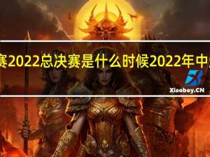 中超联赛2022总决赛是什么时候 2022年中超赛程时间表
