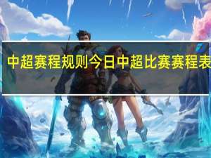 中超赛程规则 今日中超比赛赛程表查询